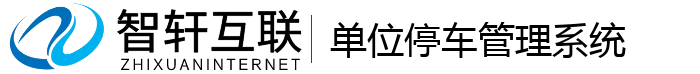 单位停车管理系统
